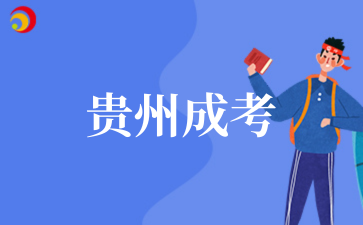 貴州成考 (1).png
