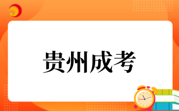 2025年貴州成考報名注意事項
