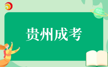 2025年貴州成考報(bào)名今日截止