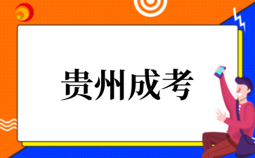 2025年10月貴州成考考前如何快速提分
