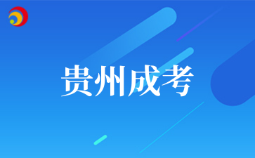 2025年10月貴州信息科技學(xué)院成考專業(yè)介紹