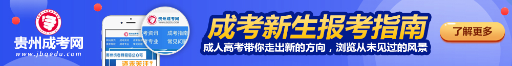 今年貴州成人高考考試指南